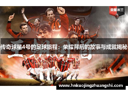 传奇球星4号的足球旅程：荣耀背后的故事与成就揭秘