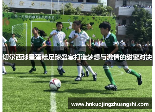 切尔西球星蛋糕足球盛宴打造梦想与激情的甜蜜对决