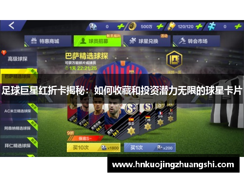 足球巨星红折卡揭秘：如何收藏和投资潜力无限的球星卡片