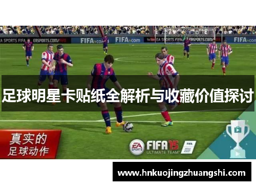 足球明星卡贴纸全解析与收藏价值探讨