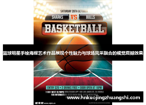 篮球明星手绘海报艺术作品展现个性魅力与球场风采融合的视觉震撼效果