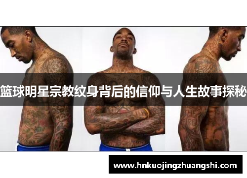 篮球明星宗教纹身背后的信仰与人生故事探秘
