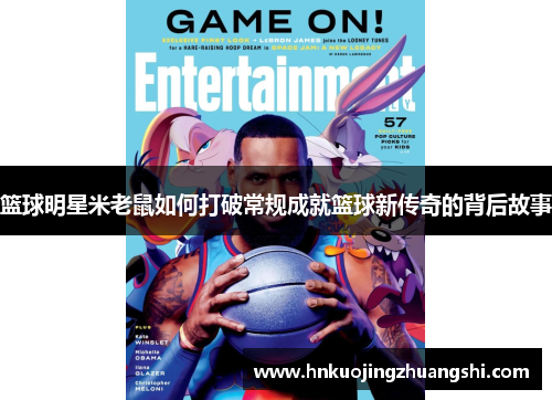 篮球明星米老鼠如何打破常规成就篮球新传奇的背后故事