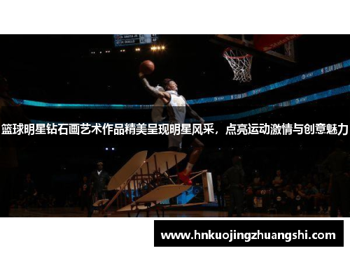 篮球明星钻石画艺术作品精美呈现明星风采，点亮运动激情与创意魅力