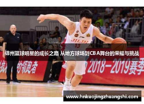 锦州篮球明星的成长之路 从地方球场到CBA舞台的荣耀与挑战
