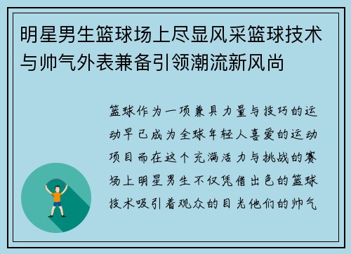 明星男生篮球场上尽显风采篮球技术与帅气外表兼备引领潮流新风尚