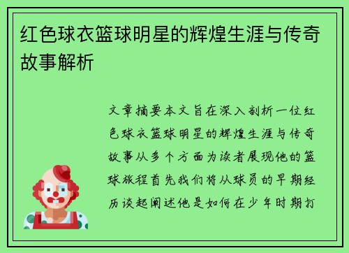 红色球衣篮球明星的辉煌生涯与传奇故事解析