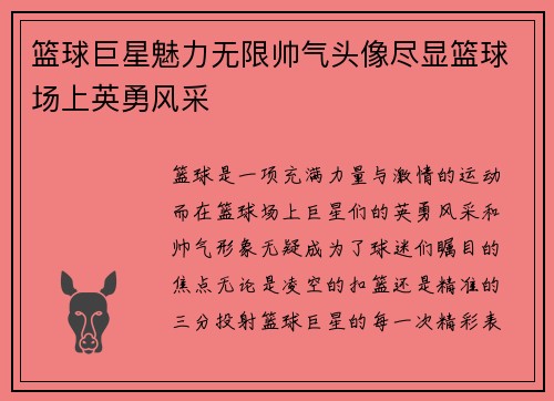 篮球巨星魅力无限帅气头像尽显篮球场上英勇风采