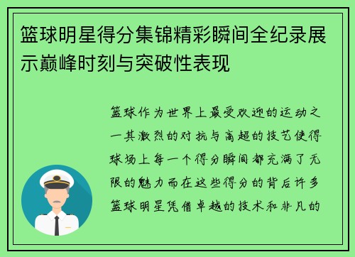 篮球明星得分集锦精彩瞬间全纪录展示巅峰时刻与突破性表现