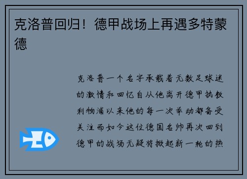 克洛普回归！德甲战场上再遇多特蒙德