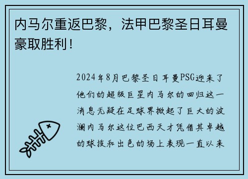 内马尔重返巴黎，法甲巴黎圣日耳曼豪取胜利！