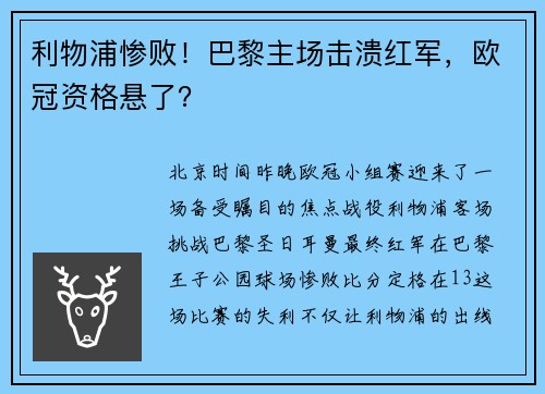 利物浦惨败！巴黎主场击溃红军，欧冠资格悬了？