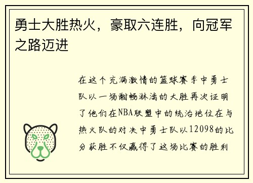 勇士大胜热火，豪取六连胜，向冠军之路迈进