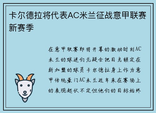 卡尔德拉将代表AC米兰征战意甲联赛新赛季