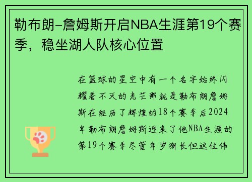 勒布朗-詹姆斯开启NBA生涯第19个赛季，稳坐湖人队核心位置