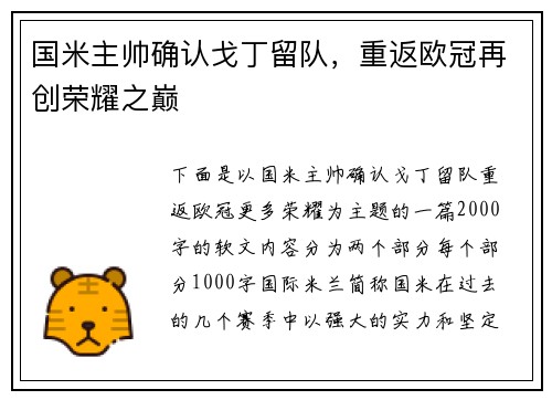 国米主帅确认戈丁留队，重返欧冠再创荣耀之巅