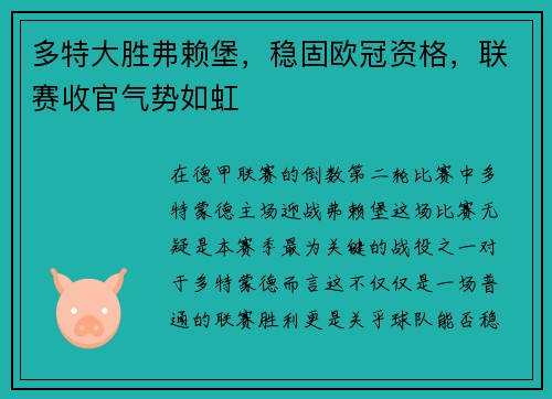 多特大胜弗赖堡，稳固欧冠资格，联赛收官气势如虹