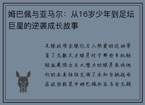 姆巴佩与亚马尔：从16岁少年到足坛巨星的逆袭成长故事