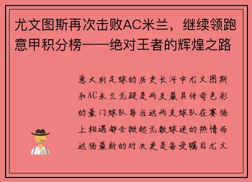 尤文图斯再次击败AC米兰，继续领跑意甲积分榜——绝对王者的辉煌之路