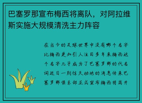 巴塞罗那宣布梅西将离队，对阿拉维斯实施大规模清洗主力阵容