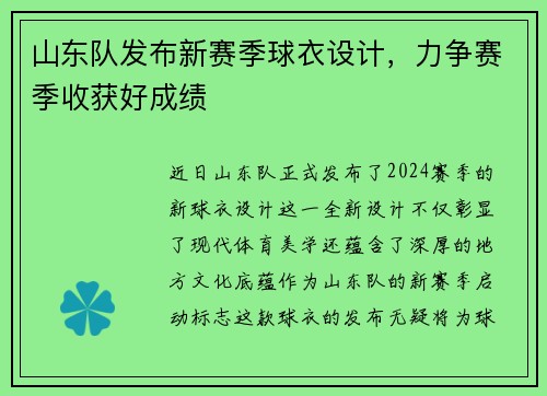 山东队发布新赛季球衣设计，力争赛季收获好成绩