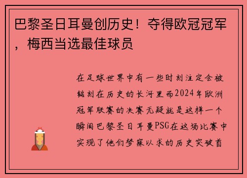 巴黎圣日耳曼创历史！夺得欧冠冠军，梅西当选最佳球员