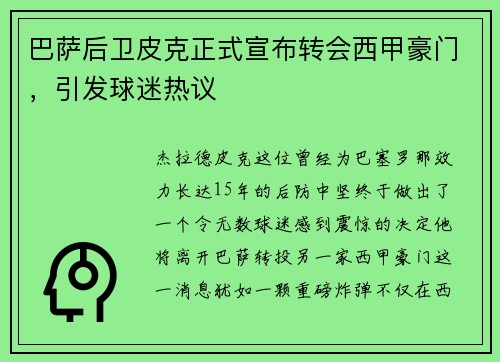 巴萨后卫皮克正式宣布转会西甲豪门，引发球迷热议