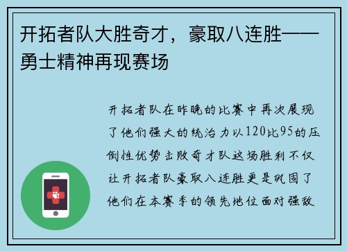 开拓者队大胜奇才，豪取八连胜——勇士精神再现赛场