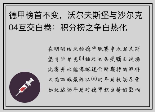 德甲榜首不变，沃尔夫斯堡与沙尔克04互交白卷：积分榜之争白热化