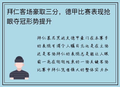 拜仁客场豪取三分，德甲比赛表现抢眼夺冠形势提升