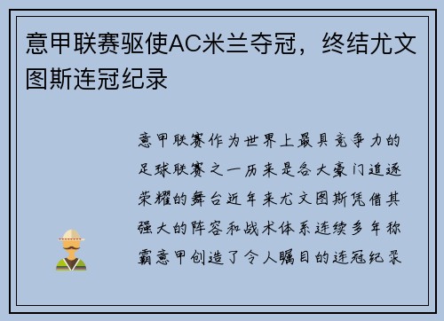 意甲联赛驱使AC米兰夺冠，终结尤文图斯连冠纪录