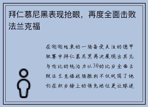 拜仁慕尼黑表现抢眼，再度全面击败法兰克福