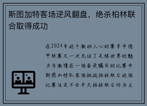 斯图加特客场逆风翻盘，绝杀柏林联合取得成功