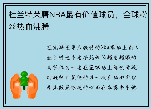 杜兰特荣膺NBA最有价值球员，全球粉丝热血沸腾