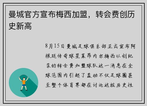 曼城官方宣布梅西加盟，转会费创历史新高