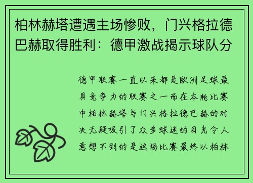 柏林赫塔遭遇主场惨败，门兴格拉德巴赫取得胜利：德甲激战揭示球队分野