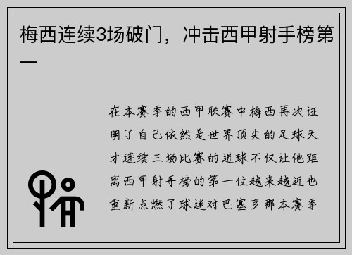梅西连续3场破门，冲击西甲射手榜第一