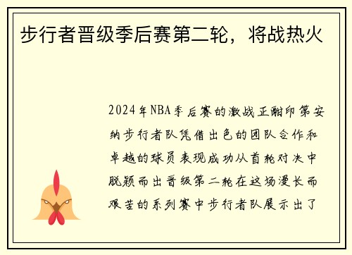 步行者晋级季后赛第二轮，将战热火
