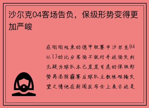 沙尔克04客场告负，保级形势变得更加严峻