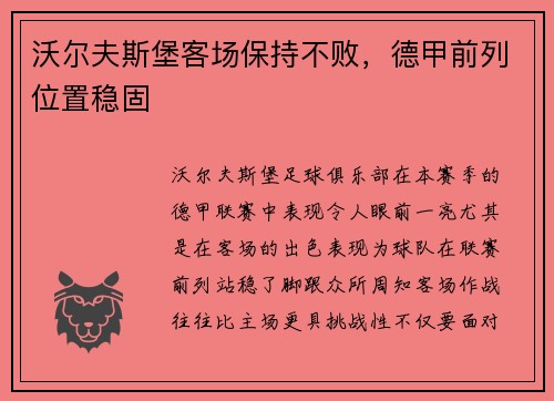 沃尔夫斯堡客场保持不败，德甲前列位置稳固