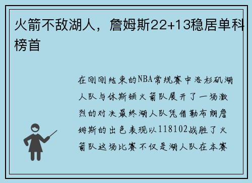 火箭不敌湖人，詹姆斯22+13稳居单科榜首