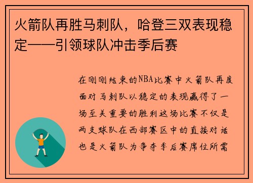 火箭队再胜马刺队，哈登三双表现稳定——引领球队冲击季后赛