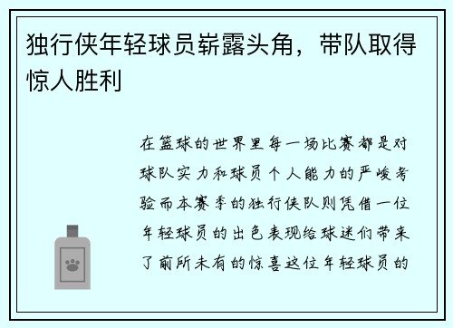 独行侠年轻球员崭露头角，带队取得惊人胜利