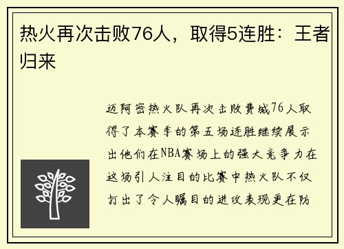 热火再次击败76人，取得5连胜：王者归来