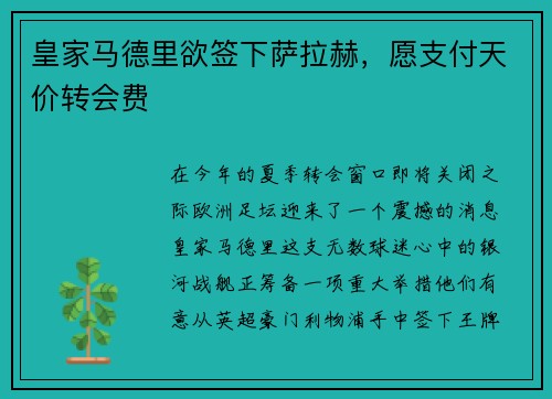皇家马德里欲签下萨拉赫，愿支付天价转会费