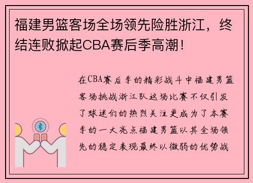 福建男篮客场全场领先险胜浙江，终结连败掀起CBA赛后季高潮！