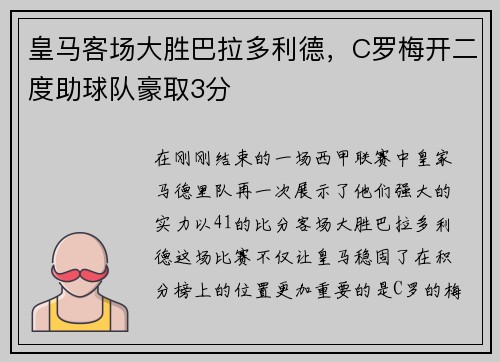 皇马客场大胜巴拉多利德，C罗梅开二度助球队豪取3分