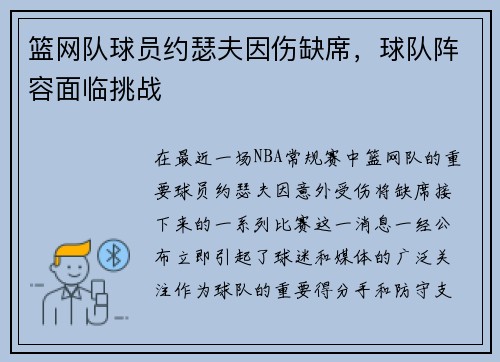 篮网队球员约瑟夫因伤缺席，球队阵容面临挑战