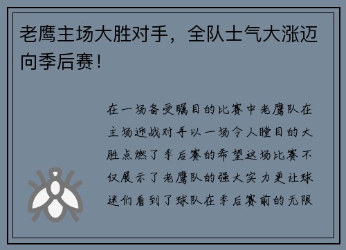 老鹰主场大胜对手，全队士气大涨迈向季后赛！