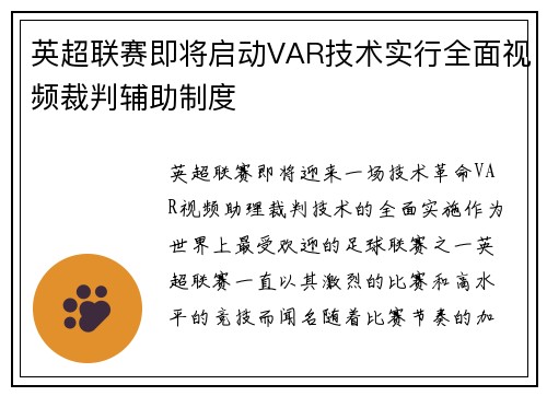 英超联赛即将启动VAR技术实行全面视频裁判辅助制度